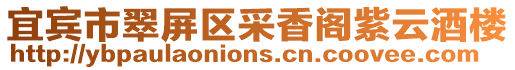 宜賓市翠屏區(qū)采香閣紫云酒樓