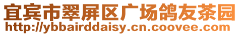 宜賓市翠屏區(qū)廣場鴿友茶園