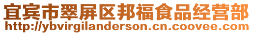 宜賓市翠屏區(qū)邦福食品經(jīng)營部