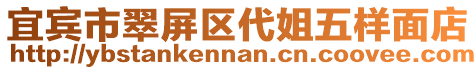 宜賓市翠屏區(qū)代姐五樣面店