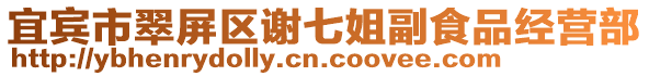 宜賓市翠屏區(qū)謝七姐副食品經(jīng)營(yíng)部