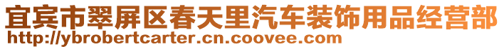 宜賓市翠屏區春天里汽車裝飾用品經營部