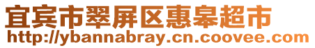 宜賓市翠屏區惠皋超市