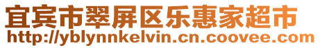 宜賓市翠屏區(qū)樂惠家超市