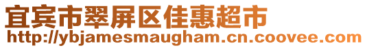 宜賓市翠屏區佳惠超市