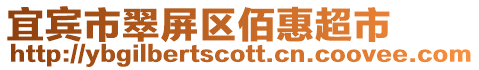 宜賓市翠屏區佰惠超市
