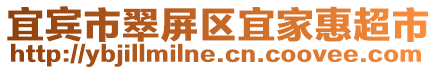 宜賓市翠屏區(qū)宜家惠超市