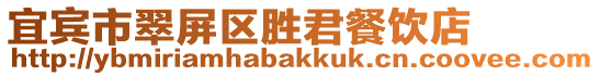 宜賓市翠屏區勝君餐飲店