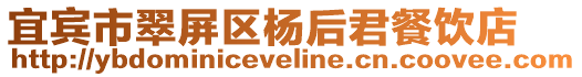 宜賓市翠屏區(qū)楊后君餐飲店