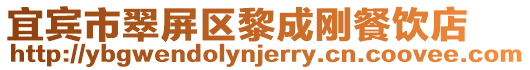 宜賓市翠屏區(qū)黎成剛餐飲店