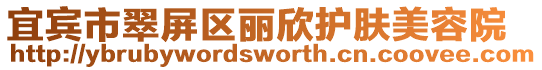 宜賓市翠屏區麗欣護膚美容院