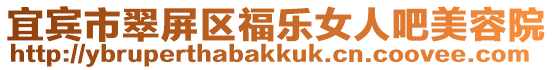 宜賓市翠屏區福樂女人吧美容院