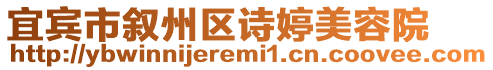 宜賓市敘州區詩婷美容院