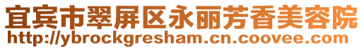 宜賓市翠屏區(qū)永麗芳香美容院