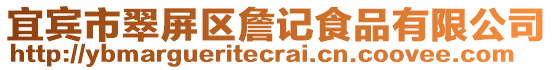 宜賓市翠屏區詹記食品有限公司