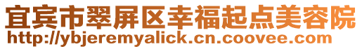 宜賓市翠屏區幸福起點美容院