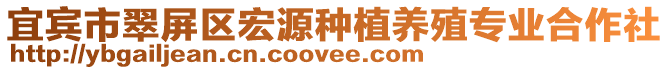 宜賓市翠屏區宏源種植養殖專業合作社