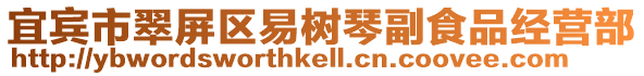 宜賓市翠屏區易樹琴副食品經營部