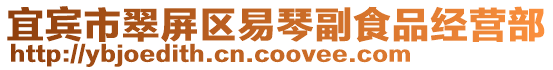 宜賓市翠屏區(qū)易琴副食品經(jīng)營(yíng)部