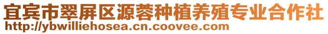宜賓市翠屏區(qū)源蓉種植養(yǎng)殖專業(yè)合作社