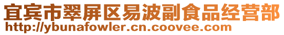 宜賓市翠屏區易波副食品經營部