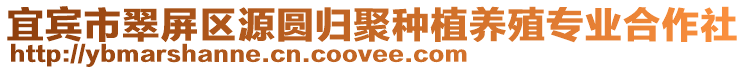 宜賓市翠屏區(qū)源圓歸聚種植養(yǎng)殖專業(yè)合作社