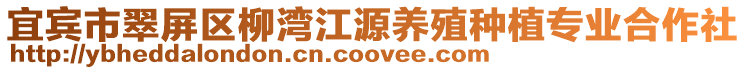 宜賓市翠屏區(qū)柳灣江源養(yǎng)殖種植專業(yè)合作社