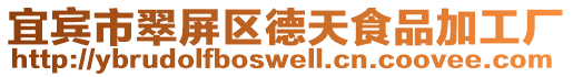 宜賓市翠屏區德天食品加工廠