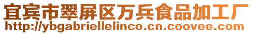 宜賓市翠屏區(qū)萬(wàn)兵食品加工廠