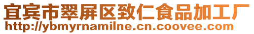 宜賓市翠屏區致仁食品加工廠