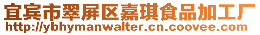 宜賓市翠屏區嘉琪食品加工廠