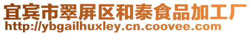 宜賓市翠屏區(qū)和泰食品加工廠
