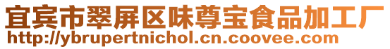 宜賓市翠屏區味尊寶食品加工廠