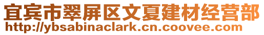 宜賓市翠屏區(qū)文夏建材經(jīng)營(yíng)部
