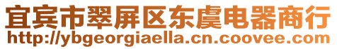 宜賓市翠屏區東虞電器商行