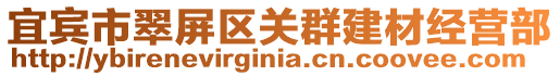 宜賓市翠屏區(qū)關(guān)群建材經(jīng)營(yíng)部