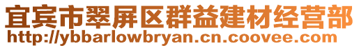 宜賓市翠屏區群益建材經營部