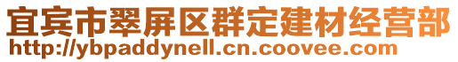 宜賓市翠屏區群定建材經營部