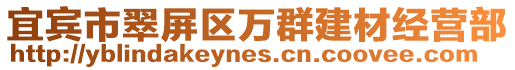 宜賓市翠屏區萬群建材經營部
