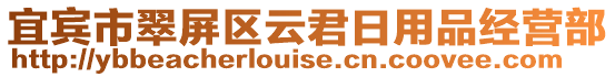 宜賓市翠屏區(qū)云君日用品經(jīng)營(yíng)部