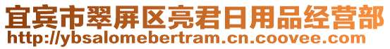 宜賓市翠屏區亮君日用品經營部