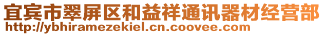 宜賓市翠屏區(qū)和益祥通訊器材經(jīng)營(yíng)部