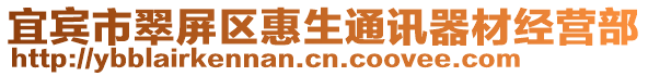 宜賓市翠屏區(qū)惠生通訊器材經(jīng)營(yíng)部