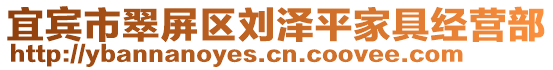 宜賓市翠屏區(qū)劉澤平家具經(jīng)營(yíng)部