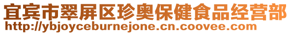 宜賓市翠屏區(qū)珍奧保健食品經(jīng)營(yíng)部