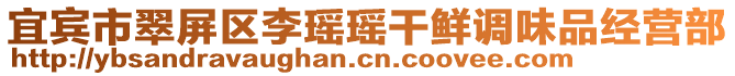 宜賓市翠屏區李瑤瑤干鮮調味品經營部