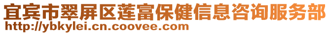 宜賓市翠屏區蓮富保健信息咨詢服務部
