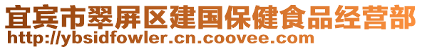 宜賓市翠屏區建國保健食品經營部