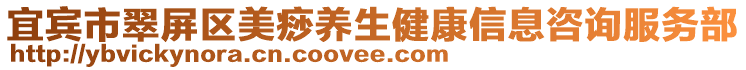 宜賓市翠屏區美痧養生健康信息咨詢服務部