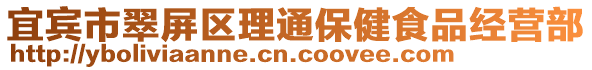 宜賓市翠屏區理通保健食品經營部